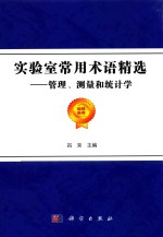 实验室常用术语精选 管理、测量和统计学