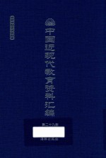 中国近现代教育资料汇编 1912-1926 第29册