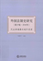 外国法制史研究 第19卷 2016年民法典编纂的域外资源