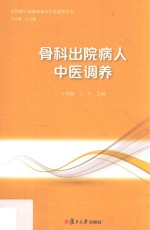 出院病人健康教育与中医调养丛书 骨科出院病人中医调养