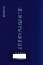 中国近现代教育资料汇编 1912-1926 第135册