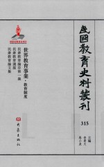 民国教育史料丛刊 315 世界教育事业·教育制度