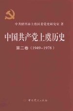 中国共产党上虞历史 第2卷 1949-1978