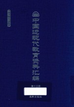 中国近现代教育资料汇编 1912-1926 第13册