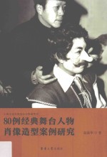 80例经典舞台人物肖像造型案例研究