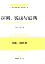 2011-2015年上海市黄浦区人民法院文丛 探索实践与创新 刑事、综合卷