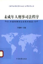 未成年人刑事司法程序 外国刑事诉讼法有关规定