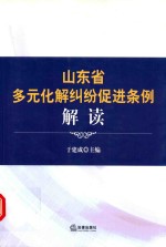 《山东省多元化解纠纷促进条例》解读