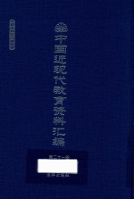 中国近现代教育资料汇编 1912-1926 第21册