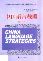 中国语言战略 2017.1 Volume 5 Number 1 2017