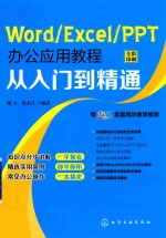 Word/Excel/PPT办公应用教程从入门到精通