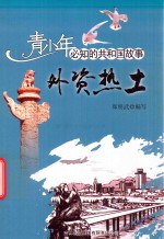 外资热土 厦门经济特区建立与发展