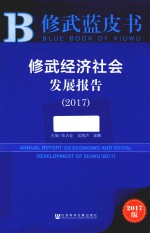 修武经济社会发展报告 2017版