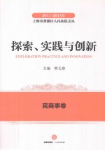 2011-2015年上海市黄浦区人民法院文丛 探索实践与创新 民商事卷