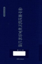 中国近现代教育资料汇编 1900-1911 第21册