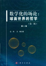 数学化的场论 球面世界的哲学 第2卷 第2版