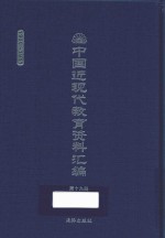 中国近现代教育资料汇编 1900-1911 第19册