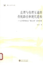 法理与伦理互通的传统路径和现代建构 以中国传统社会“德法之辩“为研究对象