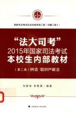 “法大司考”2015年国家司法考试本校生内部教材 第2册 民法·知识产权法