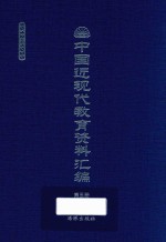 中国近现代教育资料汇编 1912-1926 第5册