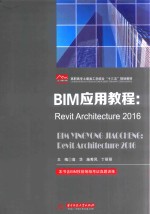 BIM应用教程  Revit Architecture 2016