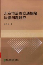 北京市治理交通拥堵法律问题研究