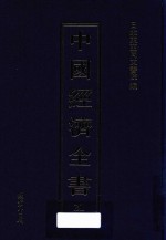 中国经济全书 第21册