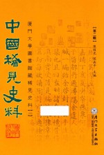 中国稀见史料  第2辑  厦门大学图书馆藏稀见史料  1  14