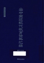 中国近现代教育资料汇编 1900-1911 第35册