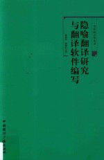 隐喻翻译研究与翻译软件编写