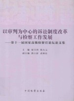 以审判为中心的诉讼制度改革与检查工作发展 第十一届国家高级检察官论坛论文集