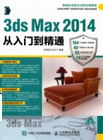 3ds Max 2014从入门到精通