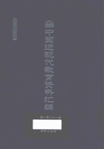 中国近现代教育资料汇编 1912-1926 第121册