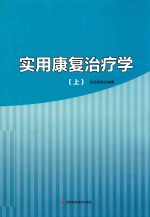 实用康复治疗学 上