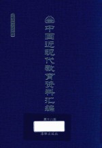 中国近现代教育资料汇编 1912-1926 第18册