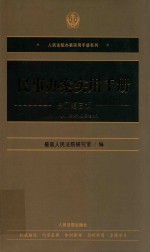 民事办案实用手册 修订第3版