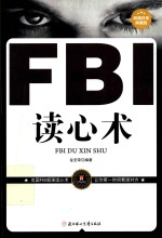 FBI读心术  超值白金典藏版