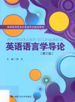 高等师范本科英语专业教材系列 英语语言学导论 第3版