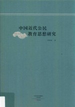 中国近代公民教育思想研究