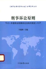 刑事诉讼原则  外国宪法刑事诉讼法有关规定