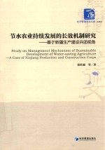 节水农业持续发展的长效机制研究 基于新疆生产建设兵团视角