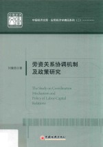 劳资关系协调机制及政策研究