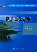 普通高等院校环境科学与工程类系列规划教材  环境微生物学