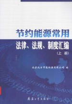 节约能源常用法律、法规、制度汇编 上