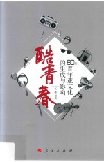 新媒体文学与文化丛书 酷青春 80后青年亚文化的生成与影响