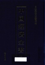 中国经济全书 第19册