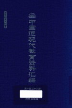 中国近现代教育资料汇编 1912-1926 第138册