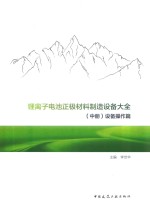 锂离子电池正极材料制造设备大全  中  设备操作篇