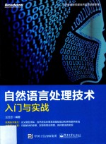 自然语言处理技术入门与实战