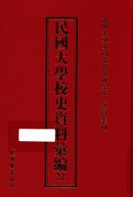 民国大学校史资料汇编 22